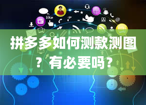 拼多多如何测款测图？有必要吗？