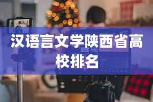 汉语言文学陕西省高校排名