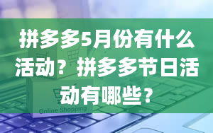 拼多多5月份有什么活动？拼多多节日活动有哪些？