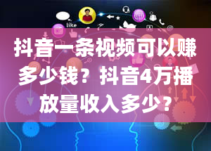 抖音一条视频可以赚多少钱？抖音4万播放量收入多少？