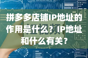 拼多多店铺IP地址的作用是什么？IP地址和什么有关？