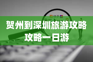 贺州到深圳旅游攻略攻略一日游