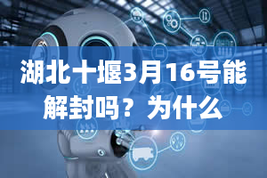 湖北十堰3月16号能解封吗？为什么