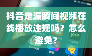 抖音走漏瞬间视频在线播放违规吗？怎么避免？