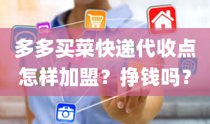 多多买菜快递代收点怎样加盟？挣钱吗？