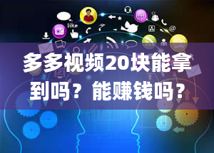 多多视频20块能拿到吗？能赚钱吗？