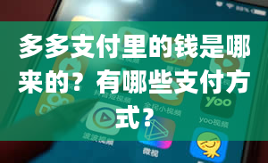 多多支付里的钱是哪来的？有哪些支付方式？