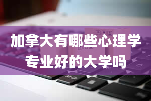 加拿大有哪些心理学专业好的大学吗