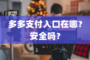 多多支付入口在哪？安全吗？