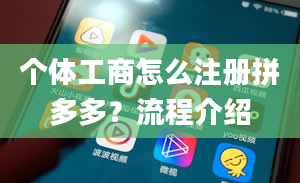 个体工商怎么注册拼多多？流程介绍