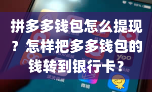 拼多多钱包怎么提现？怎样把多多钱包的钱转到银行卡？