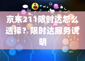 京东211限时达怎么选择？限时达服务说明