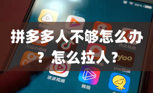 拼多多人不够怎么办？怎么拉人？