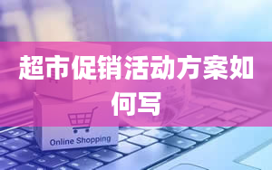 超市促销活动方案如何写