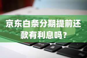 京东白条分期提前还款有利息吗？