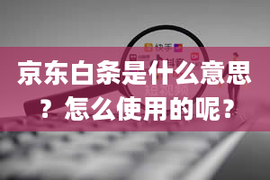 京东白条是什么意思？怎么使用的呢？