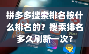 拼多多搜索排名按什么排名的？搜索排名多久刷新一次？