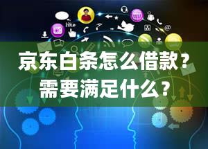 京东白条怎么借款？需要满足什么？