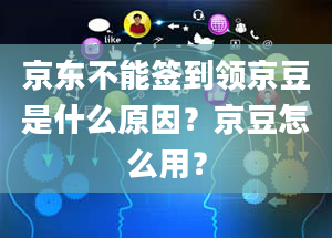 京东不能签到领京豆是什么原因？京豆怎么用？