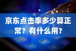 京东点击率多少算正常？有什么用？