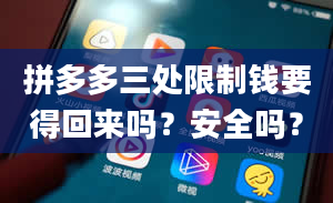 拼多多三处限制钱要得回来吗？安全吗？