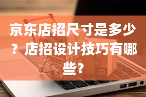 京东店招尺寸是多少？店招设计技巧有哪些？