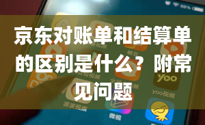 京东对账单和结算单的区别是什么？附常见问题