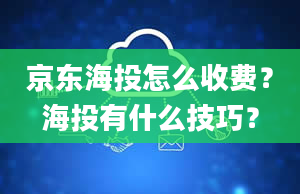 京东海投怎么收费？海投有什么技巧？