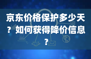 京东价格保护多少天？如何获得降价信息？