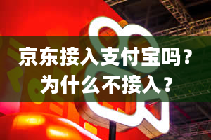 京东接入支付宝吗？为什么不接入？