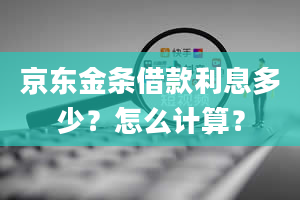 京东金条借款利息多少？怎么计算？