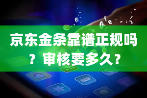 京东金条靠谱正规吗？审核要多久？