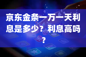 京东金条一万一天利息是多少？利息高吗？