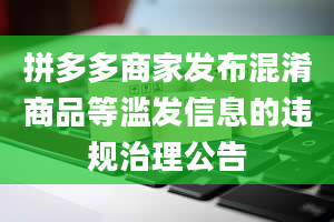 拼多多商家发布混淆商品等滥发信息的违规治理公告