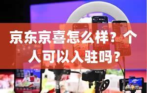 京东京喜怎么样？个人可以入驻吗？