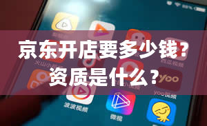 京东开店要多少钱？资质是什么？