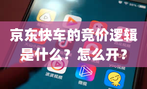 京东快车的竞价逻辑是什么？怎么开？