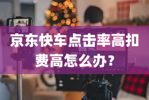 京东快车点击率高扣费高怎么办？