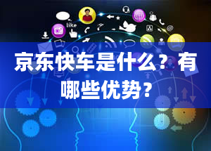 京东快车是什么？有哪些优势？