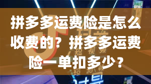 拼多多运费险是怎么收费的？拼多多运费险一单扣多少？