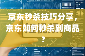 京东秒杀技巧分享，京东如何秒杀到商品？