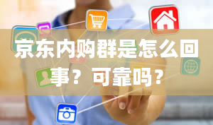 京东内购群是怎么回事？可靠吗？