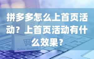 拼多多怎么上首页活动？上首页活动有什么效果？