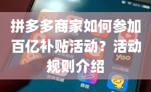 拼多多商家如何参加百亿补贴活动？活动规则介绍