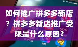 如何推广拼多多新店？拼多多新店推广受限是什么原因？