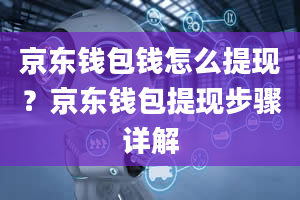 京东钱包钱怎么提现？京东钱包提现步骤详解