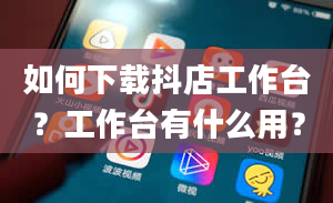 如何下载抖店工作台？工作台有什么用？