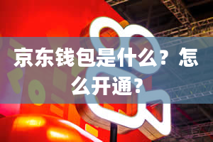 京东钱包是什么？怎么开通？