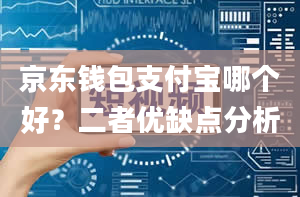 京东钱包支付宝哪个好？二者优缺点分析