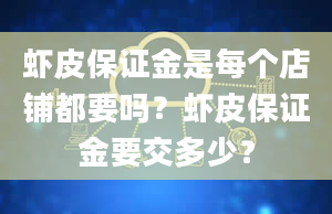 虾皮保证金是每个店铺都要吗？虾皮保证金要交多少？